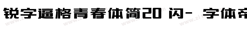 锐字逼格青春体简20 闪字体转换